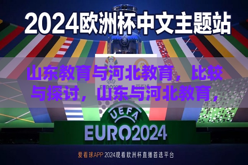 山东教育与河北教育，比较与探讨，山东与河北教育，比较与探讨，山东与河北教育比较，两地教育差异与探讨