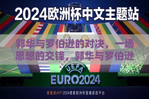 郭华与罗伯逊的对决，一场思想的交锋，郭华与罗伯逊，思想的巅峰对决，郭华与罗伯逊，思想的巅峰对决