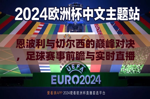恩波利与切尔西的巅峰对决，足球赛事前瞻与实时直播观赛体验  第1张