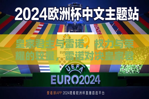 皇家君主与雷诺，权力与荣耀的较量，雷诺对决皇家君主，权力与荣耀的终极对决，雷诺对决皇家君主，权力与荣耀的终极较量