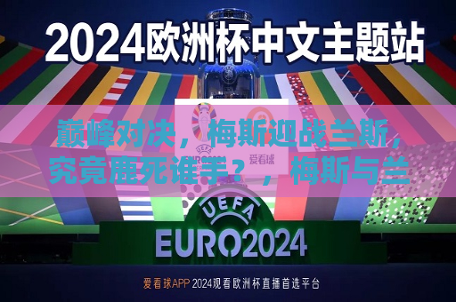 巅峰对决，梅斯迎战兰斯，究竟鹿死谁手？，梅斯与兰斯巅峰对决，谁将胜出？