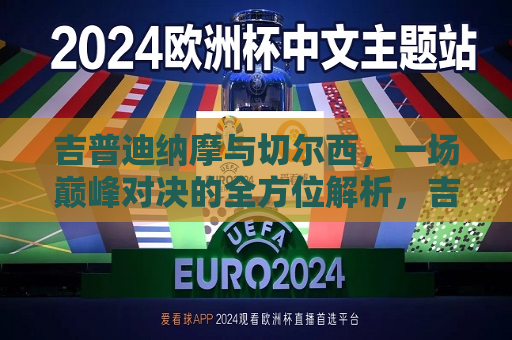 吉普迪纳摩与切尔西，一场巅峰对决的全方位解析，吉普迪纳摩与切尔西巅峰对决，全方位解析  第1张