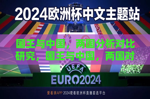 国王与中国，两国分析对比研究，国王与中国，两国对比研究，国王与中国，两国对比研究  第1张