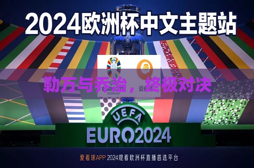 勒万与乔治，终极对决  第1张