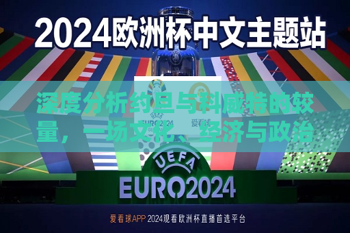 深度分析约旦与科威特的较量，一场文化、经济与政治的交汇战，约旦与科威特，文化、经济与政治的交汇战，约旦与科威特，文化、经济与政治的交汇战  第1张
