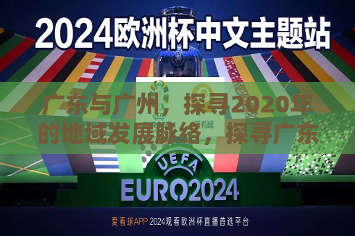 广东与广州，探寻2020年的地域发展脉络，探寻广东与广州的2020年发展脉络，广东与广州的2020年发展脉络探究  第1张