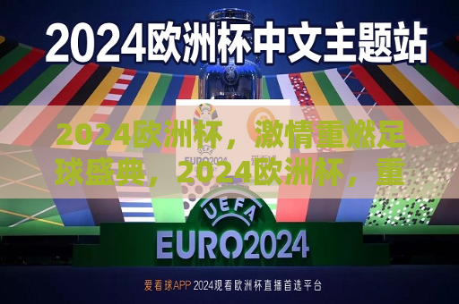 2024欧洲杯， *** 重燃足球盛典，2024欧洲杯，重燃 *** 的足球盛典，2024欧洲杯，重燃 *** 的足球盛宴