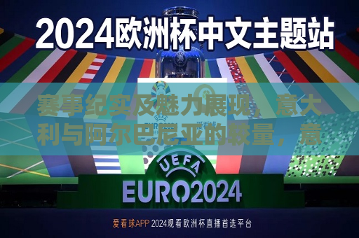 赛事纪实及魅力展现，意大利与阿尔巴尼亚的较量，意大利与阿尔巴尼亚的足球赛事纪实，展现两国的较量魅力，意大利与阿尔巴尼亚的足球对决，较量魅力的体现  第1张