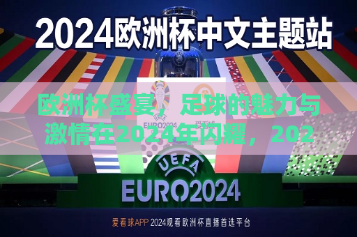 欧洲杯盛宴，足球的魅力与 *** 在2024年闪耀，2024年欧洲杯，足球的魅力与 *** 再次闪耀