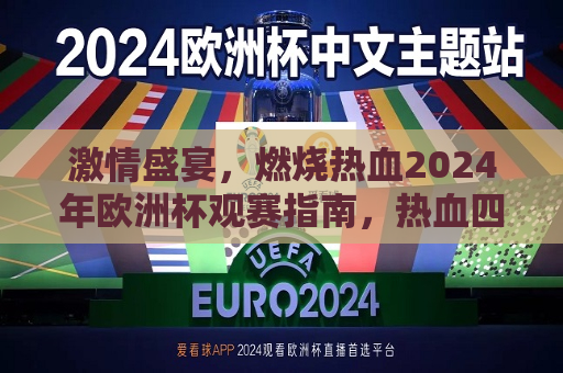  *** 盛宴，燃烧热血2024年欧洲杯观赛指南，热血四溢盛宴开始，狂欢热烈 观赛攻略来了——一场必备的全球竞技视听盛飨盛宴即将到来的称号背后的耀眼前兆！，2024年欧洲杯观赛指南，热血盛宴，全球竞技狂欢