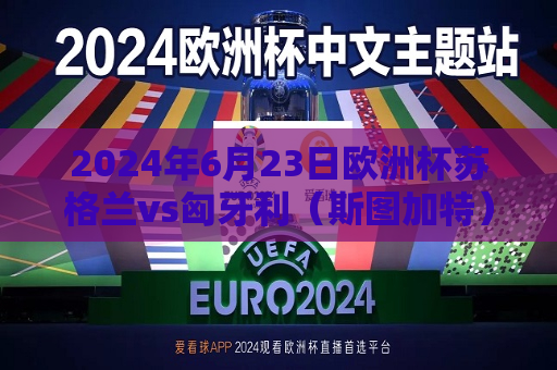 2024年6月23日欧洲杯苏格兰vs匈牙利（斯图加特）苏格兰队欧洲杯