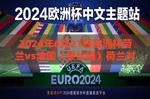2024年6月21日欧洲杯荷兰vs法国（莱比锡）荷兰对法国欧青赛  第1张
