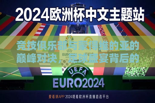 竞技俱乐部与蒙得维的亚的巅峰对决，足球盛宴背后的故事，巅峰对决，竞技俱乐部与蒙得维的亚的足球盛宴，竞技俱乐部与蒙得维的亚巅峰对决，足球盛宴背后的故事