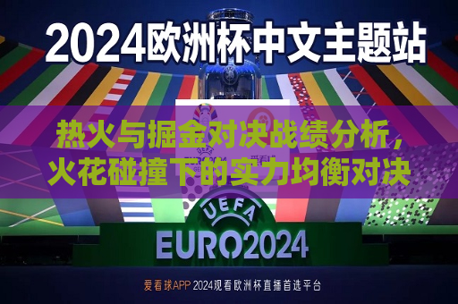 热火与掘金对决战绩分析，火花碰撞下的实力均衡对决  第1张