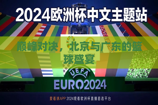 巅峰对决，北京与广东的篮球盛宴