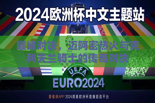 巅峰对决，迈阿密热火与克利夫兰骑士的传奇对决  第1张