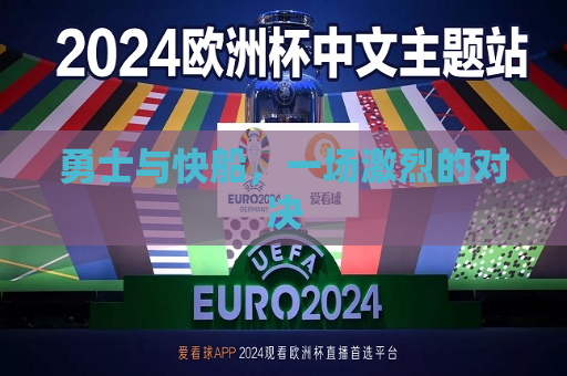 勇士与快船，一场激烈的对决  第1张