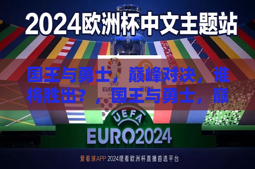 国王与勇士，巅峰对决，谁将胜出？，国王与勇士，巅峰之战的胜者揭晓？，国王与勇士，巅峰之战的胜者揭晓？  第1张