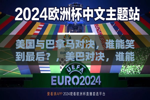 美国与巴拿马对决，谁能笑到最后？，美巴对决，谁能笑到最后？，美巴对决，谁将笑到最后？  第1张