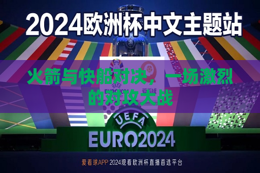 火箭与快船对决，一场激烈的对攻大战