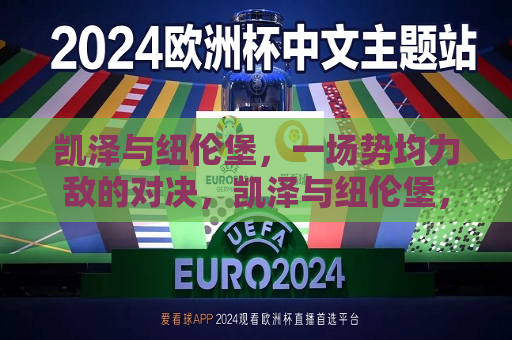 凯泽与纽伦堡，一场势均力敌的对决，凯泽与纽伦堡，势均力敌的较量，凯泽与纽伦堡，势均力敌的对决