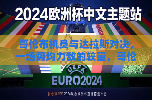 哥伦布机员与达拉斯对决，一场势均力敌的较量，哥伦布机员与达拉斯对决，势均力敌的较量，哥伦布机员与达拉斯足球对决，势均力敌的较量