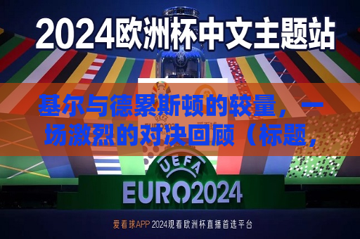 基尔与德累斯顿的较量，一场激烈的对决回顾（标题，基尔与德累斯顿的较量，激烈对决回顾，基尔与德累斯顿的较量，对决回顾  第1张