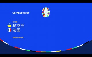 法国VS乌克兰回放(法国vs乌克兰比赛时间)