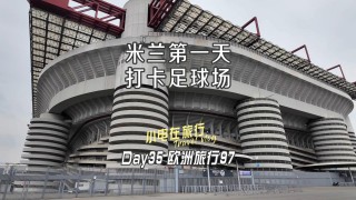 米兰足球场(米兰 足球场)