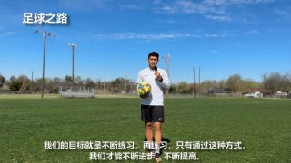 足球过人教学高清(足球过人教学高清版)