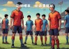 足球08队(2008年足球比赛)