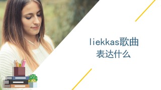 liekkas天下足球(天下足球 leave out all the rest)
