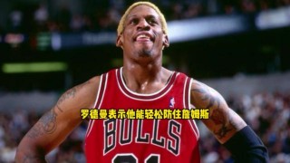 罗德曼vs詹姆斯(罗德曼和詹姆斯谁力量大)