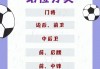 踢足球的站位(踢足球的站位是什么)