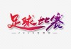 足球字体(足球字体图片大全)