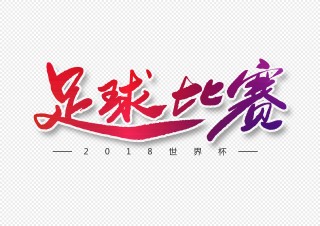 足球字体(足球字体图片大全)