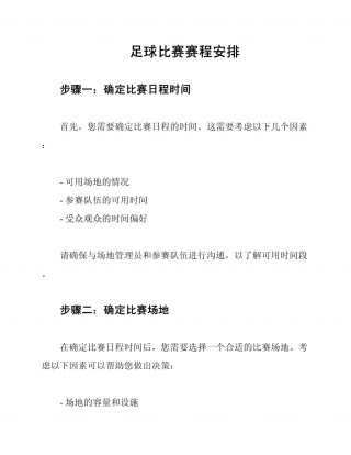 足球比赛赛程安排软件(足球比赛赛程安排软件下载)