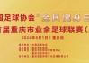 重庆业余足球超级联赛(重庆业余足球超级联赛在哪里)