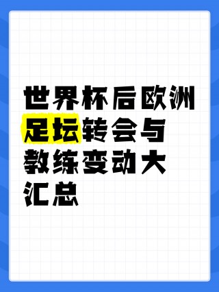 欧洲足球转会汇总(欧洲足球俱乐部转会)