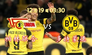 多特vs柏林联合(多特vs柏林联合比赛)