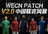 实况足球2016wecn(实况足球2016一球成名怎么提升能力值)