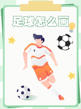 足球的话(足球的画画作品)