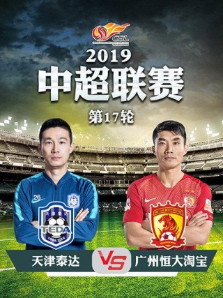 2019中超联赛第17轮(2019年中超联赛第25轮)