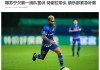 江苏苏宁足球队员特谢拉的简单介绍