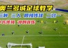 足球怎么踢视频教程(足球怎么踢,有什么规定)