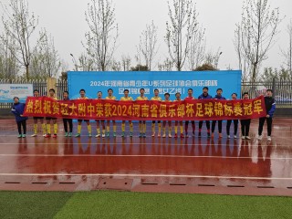 河南青少年足球(河南青少年足球俱乐部)