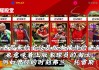 实况足球家园(实况足球my club攻略)
