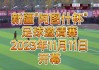 新疆足球日本足球比赛的简单介绍