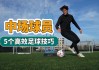 足球摆脱视频(足球摆脱是什么意思)