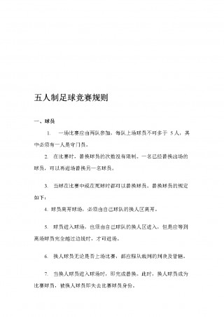 冬运足球比赛规则(冬运足球比赛规则有哪些)